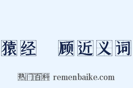 猿经鵄顾近义词是什么意思的图片